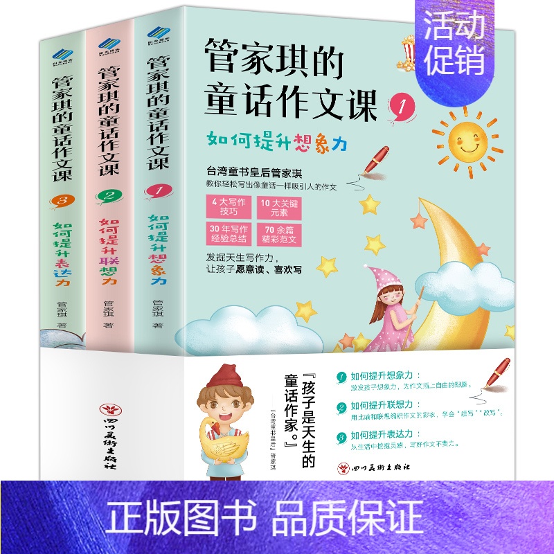[正版]书籍 管家琪的童话作文课全3册 知名台湾童书作家管家琪开创想象联想表达三步法 3-6年级作文大全 小学生分类课堂
