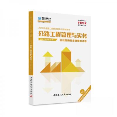 正版新书]2016年公路工程管理与实务应试指南及全真模拟试卷建设
