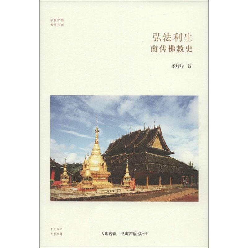 弘法利生 黎玲玲 著作 社科 文轩网