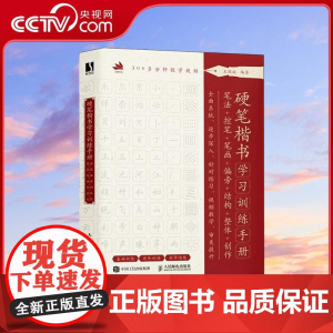 [央视网]硬笔楷书学习训练手册笔法+控笔+笔画+偏旁+结构+整体+创作RD硬笔书法临摹字帖+视频教程 系统学习逐步深入练