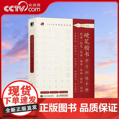 [央视网]硬笔楷书学习训练手册笔法+控笔+笔画+偏旁+结构+整体+创作RD硬笔书法临摹字帖+视频教程 系统学习逐步深入练