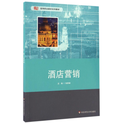 醉染图书酒店营销/张新峰9787567557093