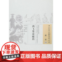 鸿飞集论眼科 其他临床医学 中国中医药出版社 正版书籍
