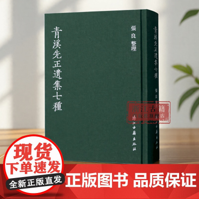 青溪先正遗集七种 精装版 张良 整理 淳安县历代诗歌总集 繁体竖排版 补遗校注 严谨规范 淳安县文学研究资料 浙江古籍