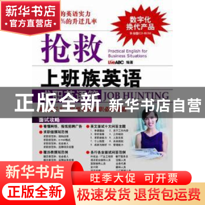 正版 抢救上班族英语:求职英语篇:Job hunting LiveABC编著 科