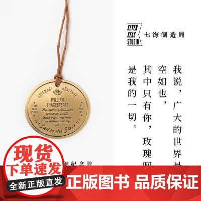 黄铜纪念牌 莎士比亚|十四行诗|黄铜挂饰金属书签|生日礼物手帐作家周边纪念品|上海译文出版社七海制造局七海之星
