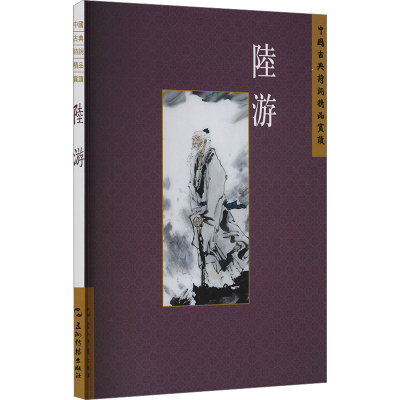 正版新书]中国古典诗词精品赏读丛书:陆游张敏杰9787508549873