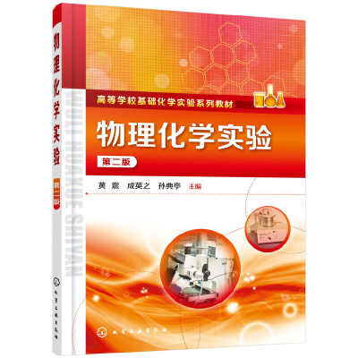 醉染图书物理化学实验(黄震)(第二版)9787124590