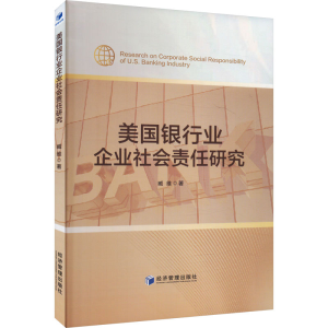 正版新书]美国银行业企业社会责任研究臧维9787509696248