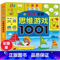 [正版]2-3岁全脑思维游戏1001题儿童智力潜能开发思维训练书幼儿园小班中班连线迷宫拼图亲子互动观察力专注力训练2岁