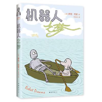 正版新书]机器人之梦萨拉?瓦伦9787573510327