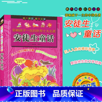 [正版]影响孩子一生的世界名著 安徒生童话 彩图注音版 浙江少年儿童出版社 小学生课外阅读儿童经典读物9-12岁少儿课