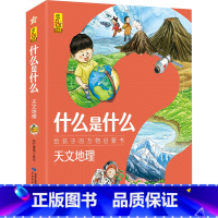 单本 什么是什么 天文地理 [正版]什么是什么 给孩子的万物启蒙书系列3-7岁幼儿童全学科绘本自然天文地理人文历史交通工