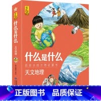 单本 什么是什么 天文地理 [正版]什么是什么 给孩子的万物启蒙书系列3-7岁幼儿童全学科绘本自然天文地理人文历史交通工