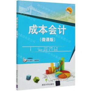 [N]成本会计(微课版)-9787302562023