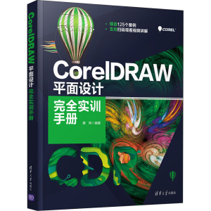 [M]CorelDRAW平面设计完全实训手册-9787302572831