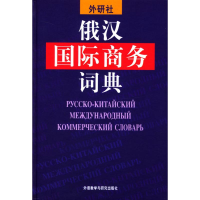 音像俄汉国际商务词典张杰等编