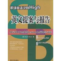 正版新书]英语提案与报告-职场英语说道High布兰德9787302350071