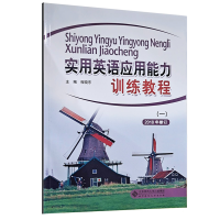 正版新书]实用英语应用能力训练教程(一)(修订版)程晓东9787