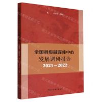 [N]全国县级融媒体中心发展调研报告(2021-2022)-9787522704906