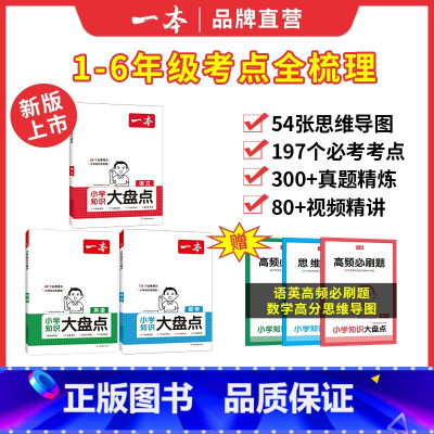 套装 小学升初中 [正版]25新小学知识大盘点语文数学英语基础知识大盘点 小学知识大全四五六年级考试总复习人教版 小升初