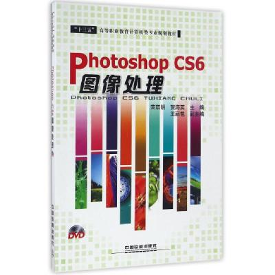 正版新书]Photoshop CS6图像处理(附光盘十三五高等职业教育计算