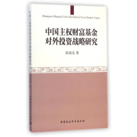 正版新书]中国主权财富基金对外投资战略研究张海亮978751615038