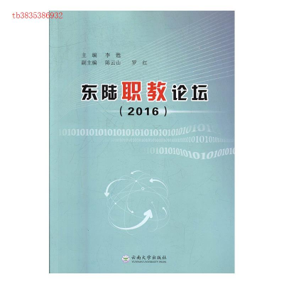 正版新书]东陆职教论坛(2016)李甦主编9787548227533