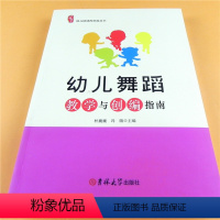 [正版]幼儿舞蹈教学与创编指南 幼儿园课程资源丛书 幼儿园舞蹈创意排教学 设计方案 教师技能训练 老师学跳舞研修书系