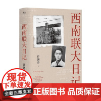 西南联大日记 许渊冲 著 传记