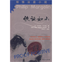 正版新书]铁证如山(美)马高龙 著,唐瑜 等译9787501446001