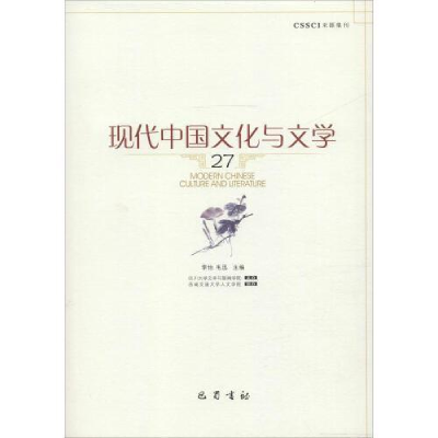 正版新书]现代中国文化与文学:27:27李怡,毛迅主编978755311104