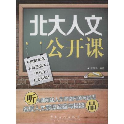 正版新书]北大人文公开课无 著 张纯华 编9787511430694