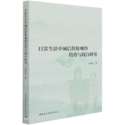 正版新书]日常生活中诚信价值观的培育与践行研究吴继霞97875203