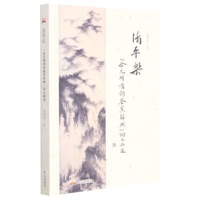 [N]清平乐(金元明清词鉴赏辞典词之再造)-9787806349014