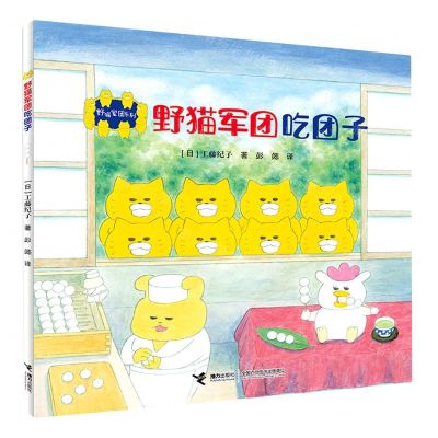 [N]野猫军团吃团子/野猫军团系列-9787544871471