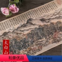 [正版]元历代名家绘画 太白山图 精美画册 中国画长卷画集画册风景画