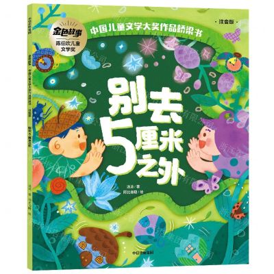 [N]别去5厘米之外(注音版)/金色故事中国儿童文学大奖作品桥梁书-9787521750805