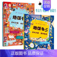 [正版]YS地板书5-6 共两册 0-3-6-9-12岁幼儿童认知启蒙益智游戏童书亲子互动早教 让孩子不再沉溺平板手机和