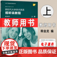 正版 2024新时代大学学术英语视听说教程上册教师用书附电子教案 崔岭 韩金龙编专门用途英语课程上海外语教育出版社978