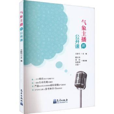 正版新书]气象主播的公开课王新竹主编9787502976934