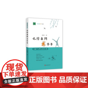 也傍桑阴书华年