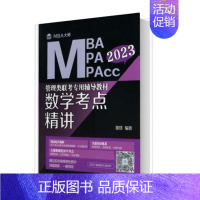 2023赵鑫全逻辑精点 [正版]数学考点精讲 (MBA大师 2023年MBAMPAM