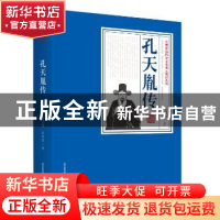 正版 孔天胤传 张勇耀,韩兵强著 北岳文艺出版社 9787537854467