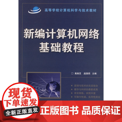 新编计算机网络基础教程(高等学校计算机科学与技术教材)