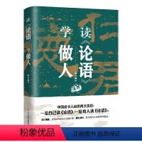 [正版]读论语学做人(精)钱逊儒家论语研究普通大众书哲学宗教书籍