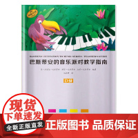 巴斯蒂安的音乐派对教学指南 D级 上海音乐出版社 正版书籍