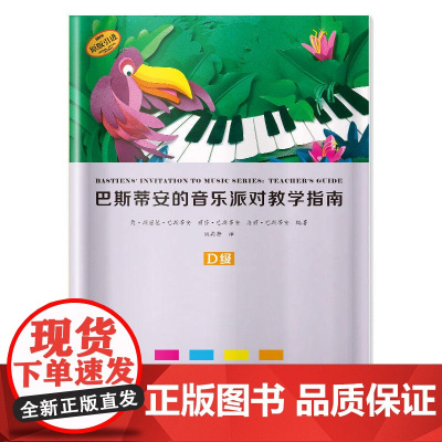 巴斯蒂安的音乐派对教学指南 D级 上海音乐出版社 正版书籍