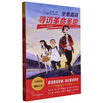 [N]坐着高铁寻访革命圣地/少年行研学系列-9787534095672