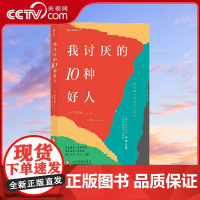 [央视网]我讨厌的10种好人 战斗的哲学家 中岛义道辛辣点评 模式化好人 为你拆穿一团和气的生活假象 寻回本应复杂有趣的